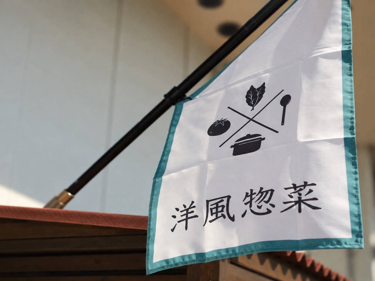 「洋風惣菜」と書かれたDELIYATCHA KITCHENの旗